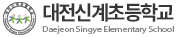 대전신계초등학교